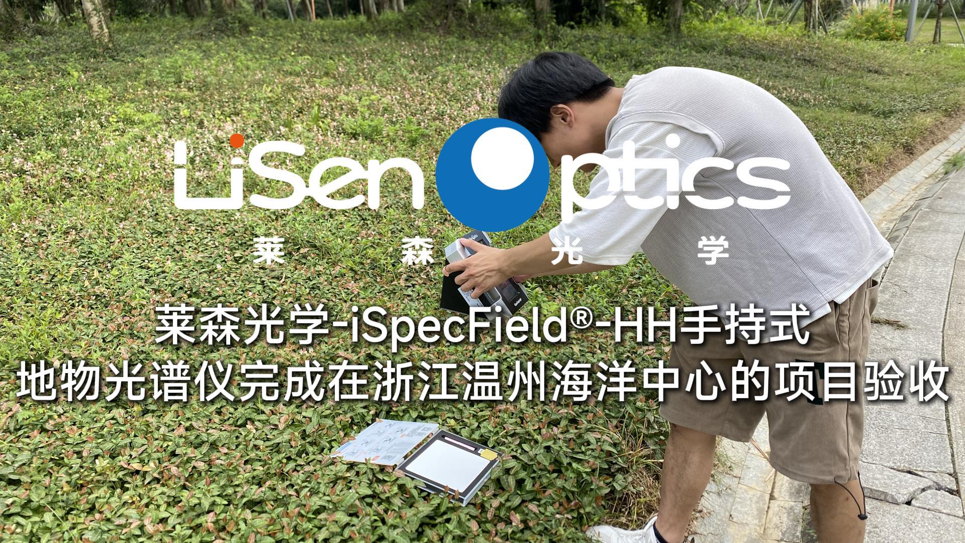 萊森光學-手持式地物光譜儀在浙江溫州海洋中心的驗收