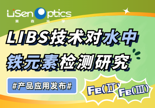 【產品應用發布】LIBS 技術對水中鐵元素檢測研究