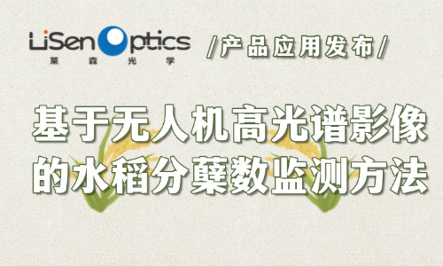 【產品應用發布】基于無人機高光譜影像的水稻分蘗數監測方法