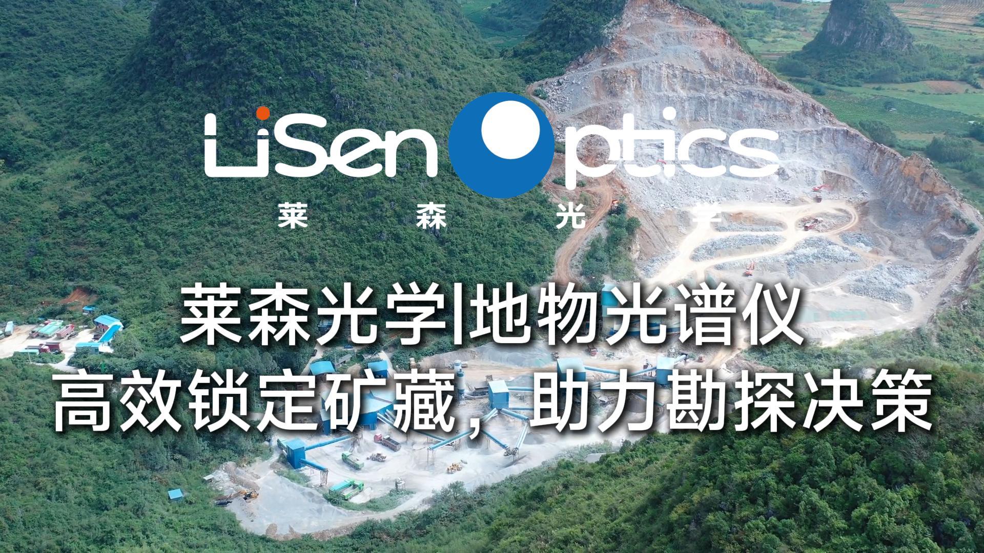 萊森光學地物光譜儀：高效鎖定礦藏，助力勘探決策
