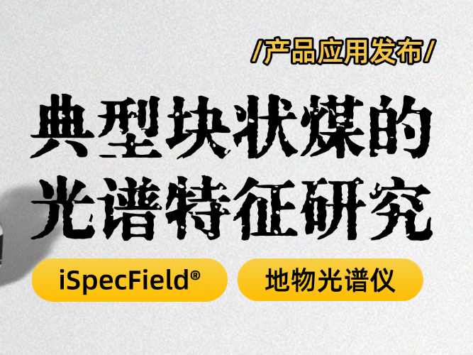 【產品應用發布】地物光譜儀——獲取煤礦光譜特征的得力助手