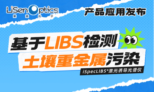 【產品應用發布】LIBS助力植物生長研究——檢測土壤重金屬污染