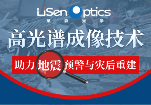 【產(chǎn)品應用發(fā)布】從高光譜成像看地震救援：科技如何改變救援行動？