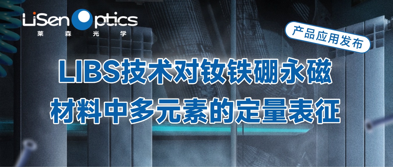 【產(chǎn)品應用發(fā)布】LIBS技術對釹鐵硼永磁材料中多元素的定量表征
