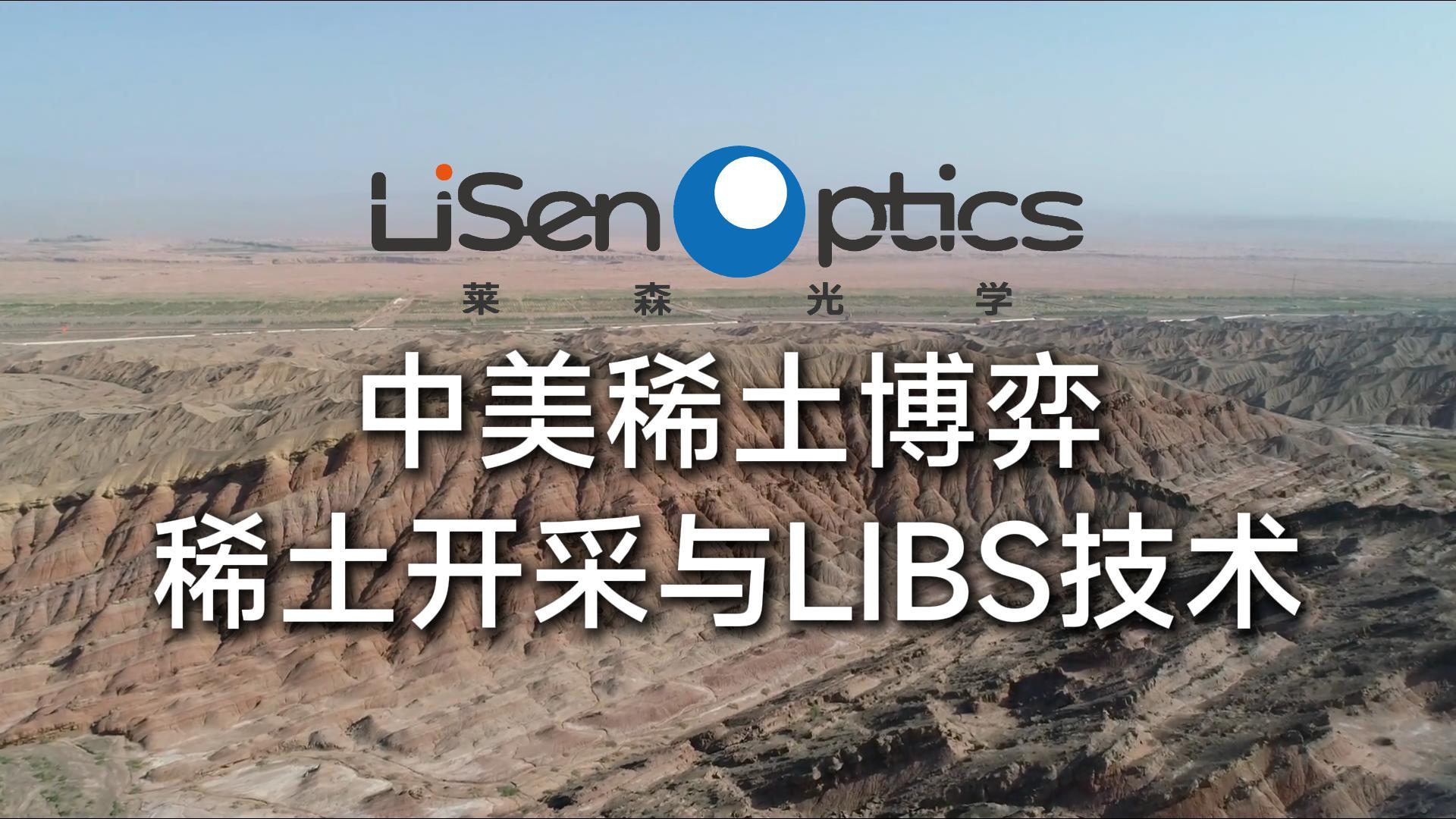 中美稀土博弈：稀土開采與LIBS技術