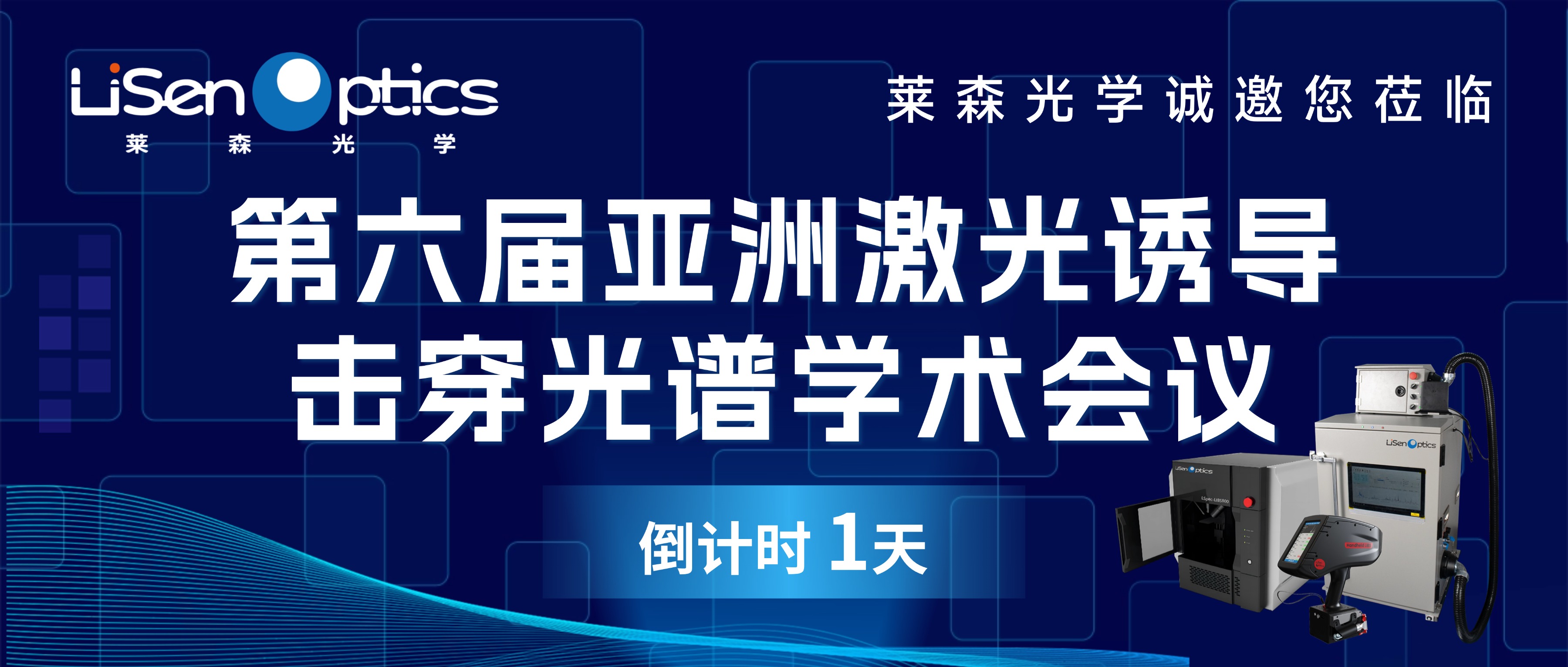 【邀請函】第六屆亞洲激光誘導擊穿光譜學術研討會邀請函