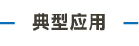 官方網(wǎng)站產(chǎn)品中心內(nèi)頁標(biāo)題1樣式編輯_畫板 4.png