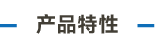 官方網站產品中心內頁標題1樣式編輯_畫板 4.png