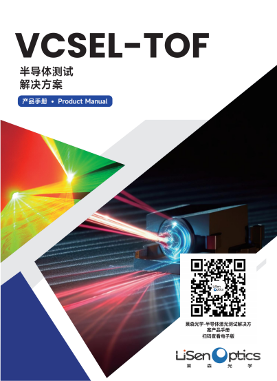 半導體激光測試解決方案產品手冊